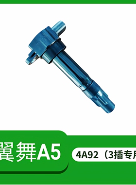 东南A5翼舞点火线圈原厂高压包4A91/4A92发动机3插高压线圈配件