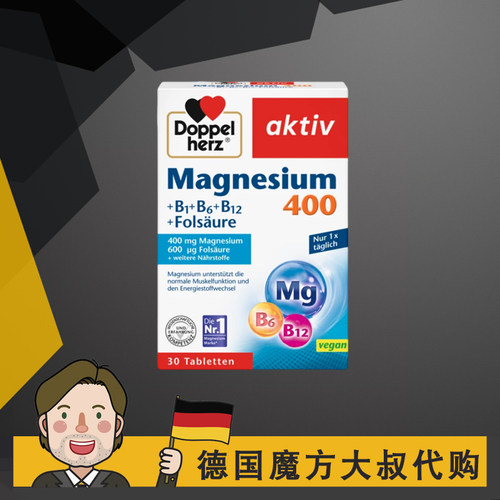 德国双心镁400+维生素B