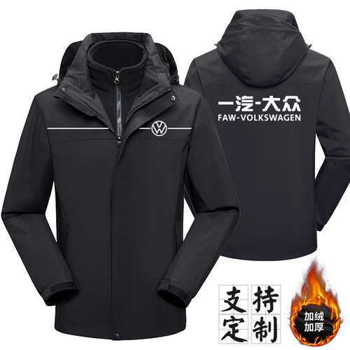 一汽大众冲锋衣工作服定制logo男女加绒加厚保暖户外三合一工作服