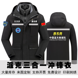 蓝天救援队冲锋衣工作服定制男女三合一防风防水加绒工装秋冬外套
