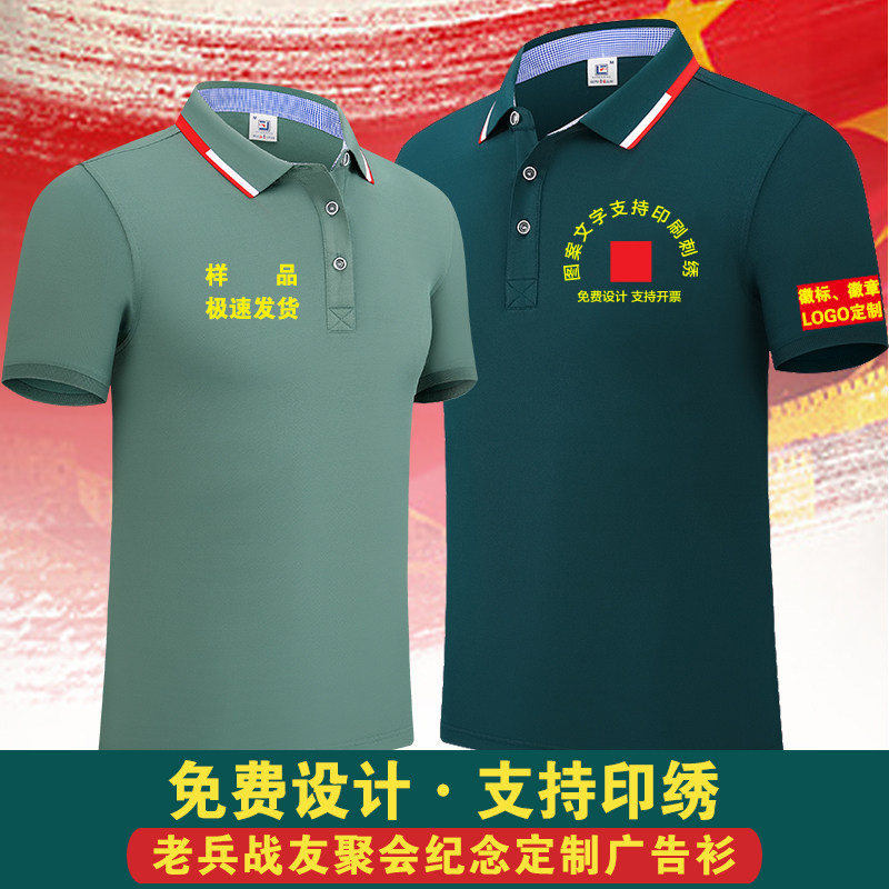 战友聚会文化衫短袖T恤定制徽章印制周年纪念活动翻领POLO衫定做