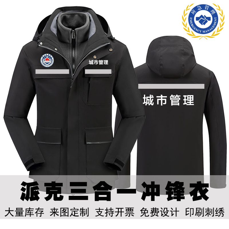 城市管理工装风冲锋衣男女秋冬加厚防风可拆卸三合一工服外套定制