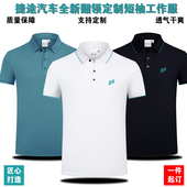 4S店工衣高端冰丝polo衫 捷途汽车工作服翻领短袖 T恤夏天汽车工装