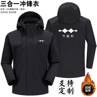 方程豹三合一冲锋衣定制男女冬季加绒保暖防水可拆卸定制logo外套