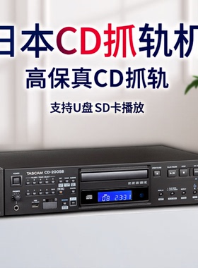 日本TASCAM CD-200SB专业抓轨Ripp转录WAV无损CD播放U盘SD卡防震