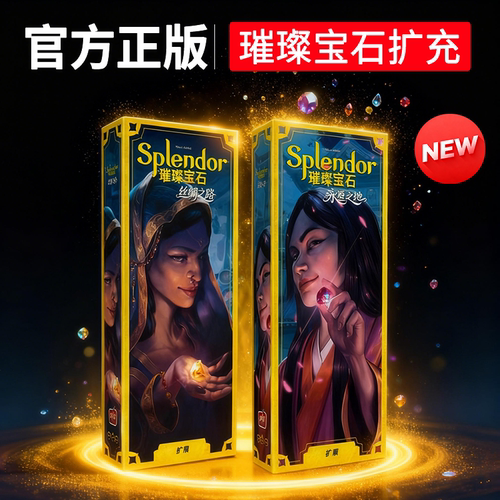 正版璀璨宝石丝绸之路永昼之地扩展Splendor聚会桌游中文卡牌