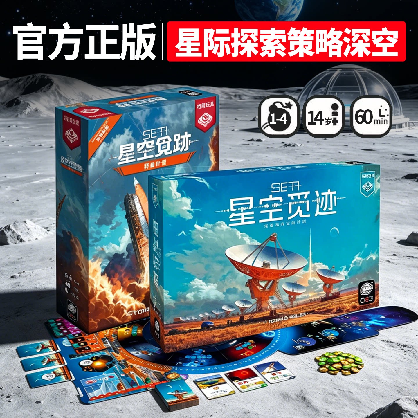 正版星空觅迹桌游SETI桌面游戏探寻地外文明单人多人桌面游戏卡牌