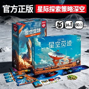 正版星空觅迹桌游SETI桌面游戏探寻地外文明单人多人桌面游戏卡牌