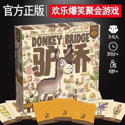 正版驴桥桌游成人多人卡牌休闲聚会桌面游戏家庭亲子互动玩具