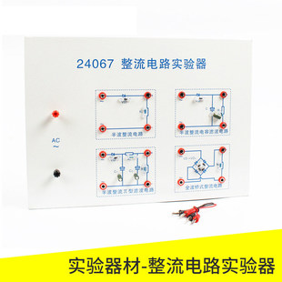 整流电路实验器24067全波桥式整流电路半波整流电容滤波电路半波整流电路初中物理电学实验器材教学演示仪器
