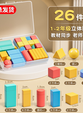 一年级全套小学生立体图形教具几何体模型教具认识立体几何模型全套套装盒数学长方体正方体数学立体几何图形