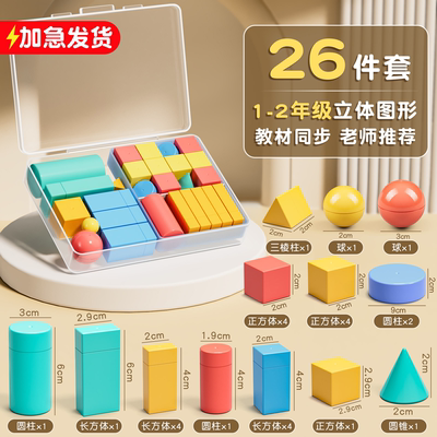 一年级全套小学生立体图形教具