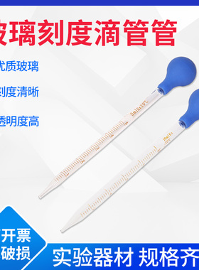 玻璃刻度滴管 带橡胶吸球 化学实验器材0.5ml1ml2ml3ml5ml10ml多规格胶头滴管带刻度吸管移液管