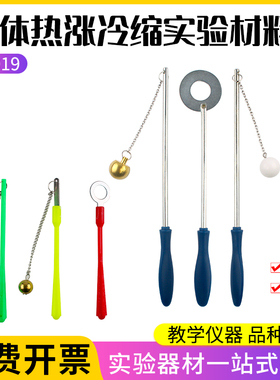 物体固体热胀冷缩实验材料器材29019手持式加热固体膨胀实验现象演示器小学科学热学玩具初中物理教学仪器