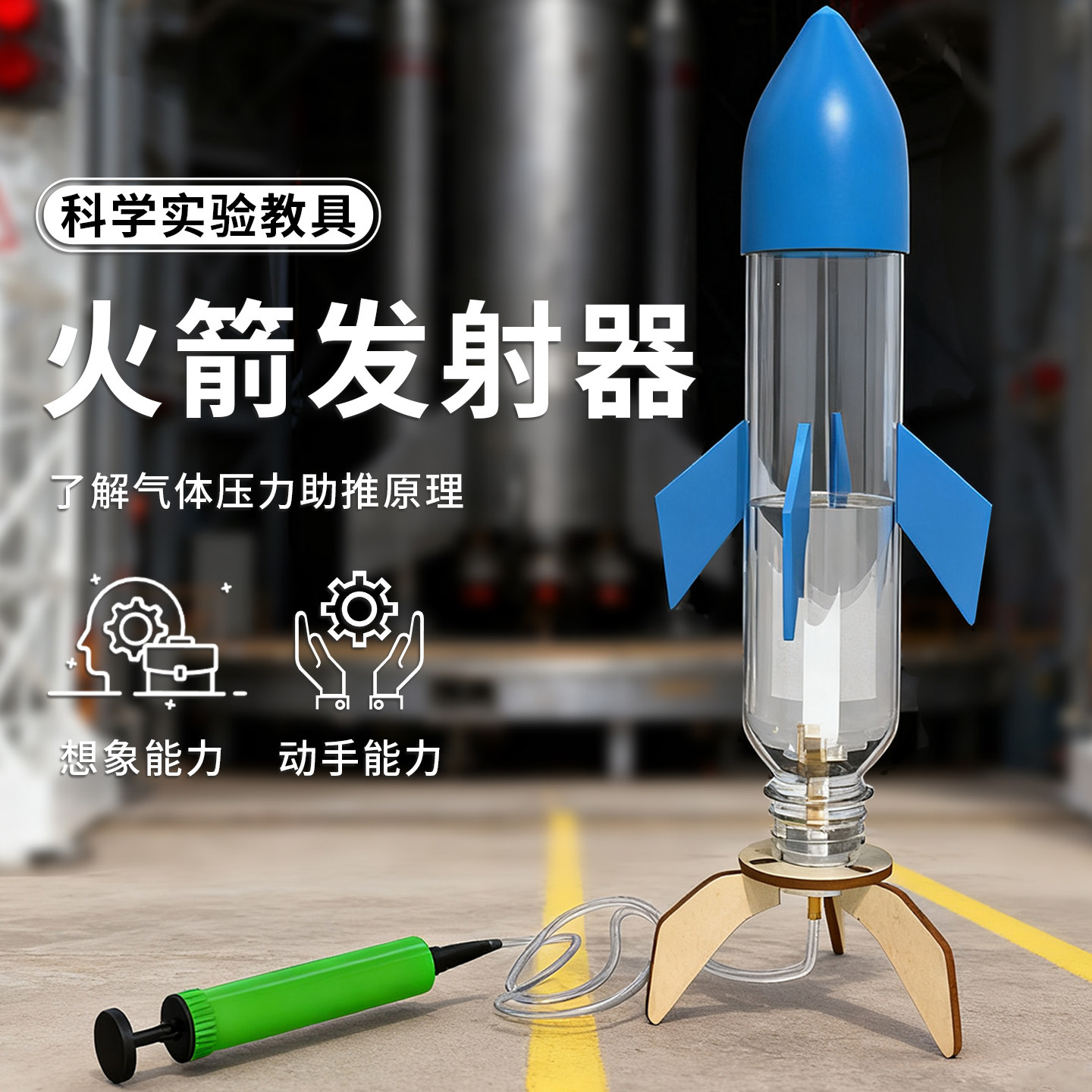 水火箭DIY科技小制作小学生