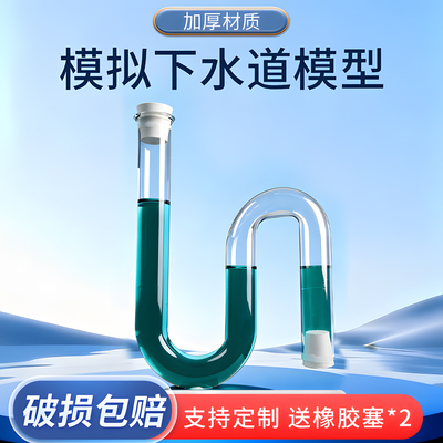 模拟下水道S型玻璃管弯道U型中学