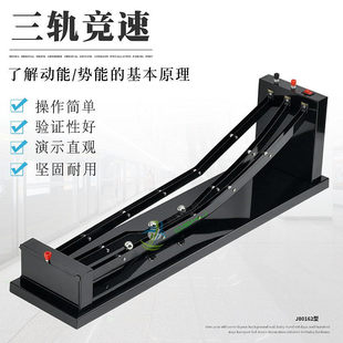 三轨竞速轨道 J80162 高中物理课堂实验仪 动能势能基本原理物理实验 机械能守恒教学仪器操作简单实验器材