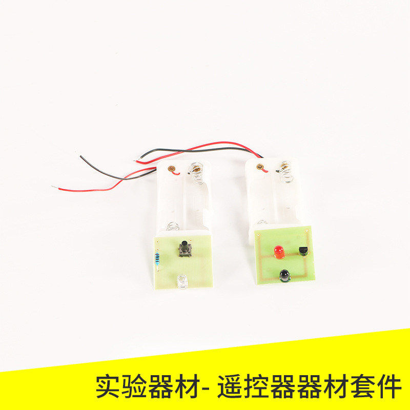 遥控原理模型套件 高中学生物理遥控器全套装实验器材 新课标课堂演