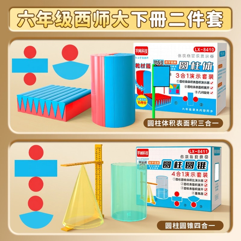 小学六年级数学教具下册学具套装圆柱圆锥体积演示器表面积展开推导小学生立体图形面动成体量高器西师大,文具电教/文化用品/商务用品,教学仪器/实验器材,淘宝优惠券,粉丝福利购,淘宝优惠卷