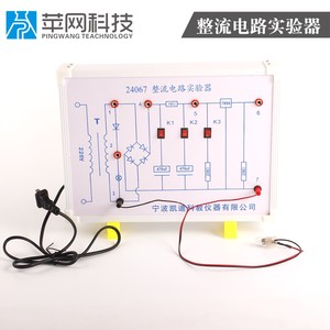 销整流电路实验器24067初高中物理实验器材电学实验器材厂