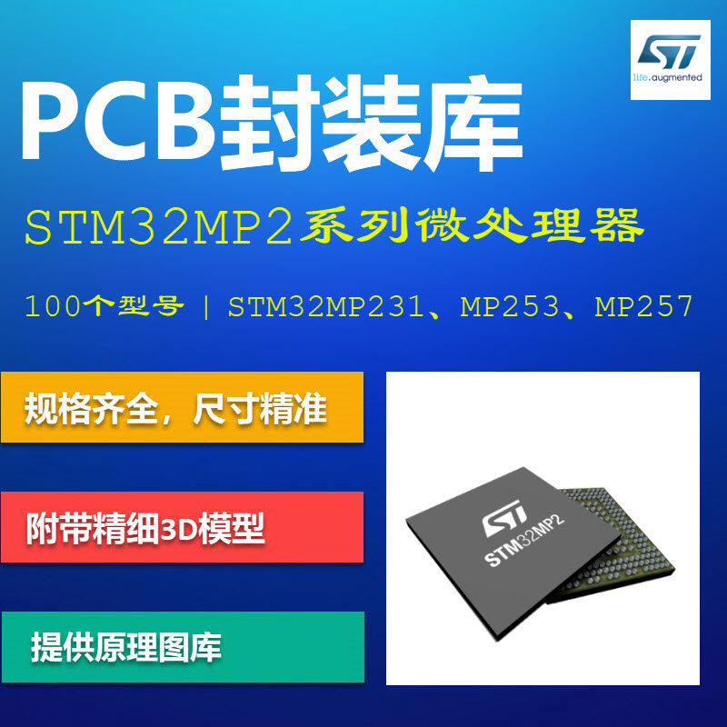 STM32MP2系列MPU微处理器PCB封装库集成库 意法半导体 AD格式