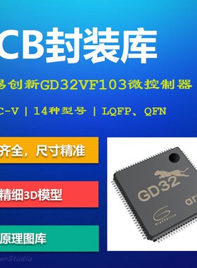 兆易创新GD32VF103微控制器PCB封装库 RISC-V AD格式 带3D模型