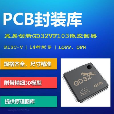 兆易创新GD32VF103微控制器PCB封装库 RISC-V AD格式 带3D模型