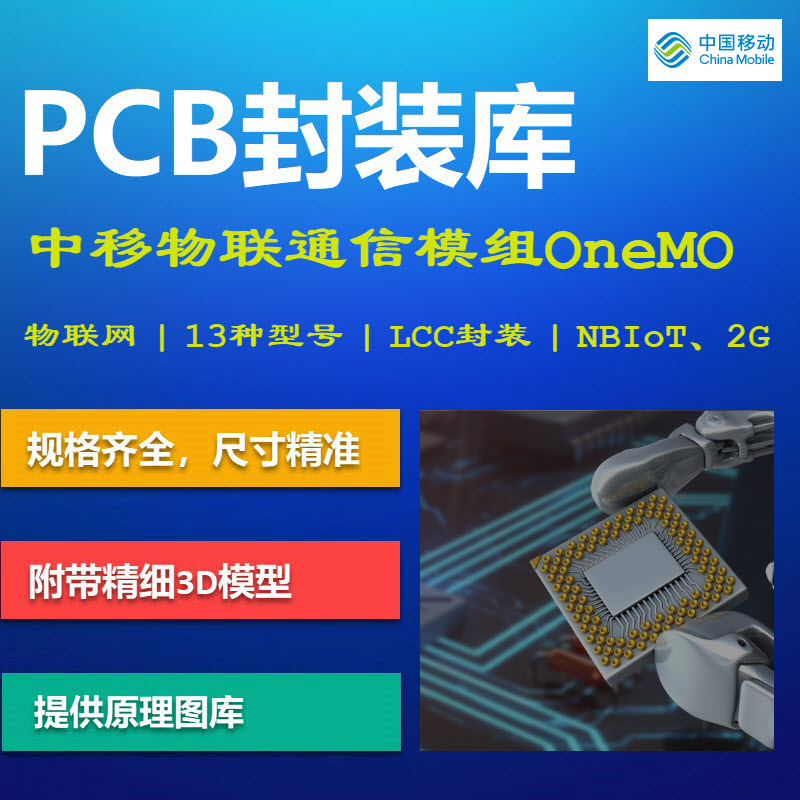 中移物联公司通信模组PCB封装库 NB-IoT 2G M5310-A M6313 AD格式