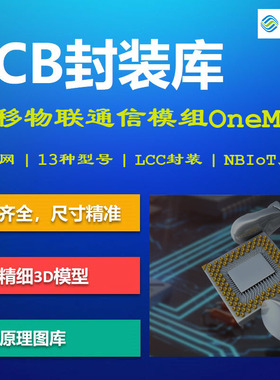 中移物联公司通信模组PCB封装库 NB-IoT 2G M5310-A M6313 AD格式