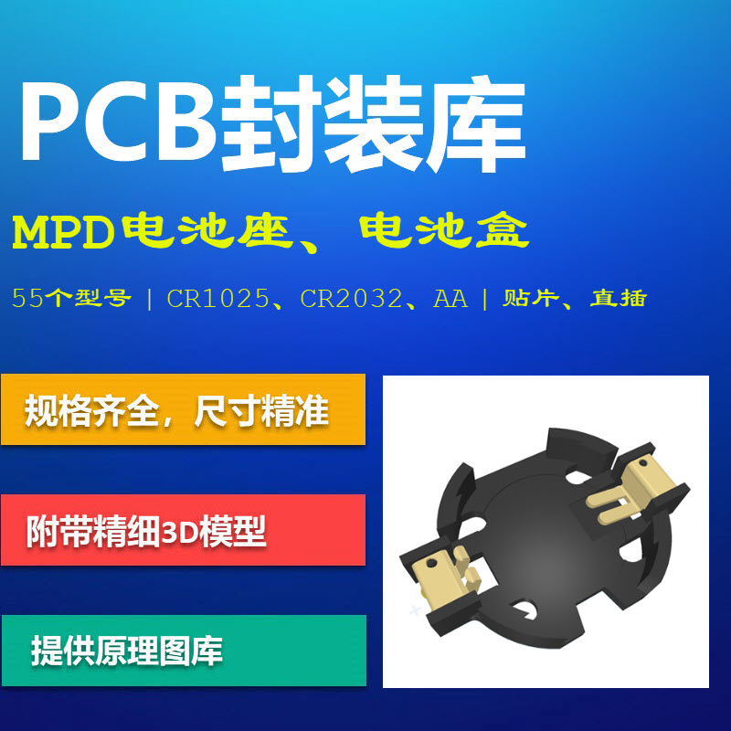 MPD常见纽扣电池座PCB封装库 CR1025 CR2032 AD格式 带3D模型