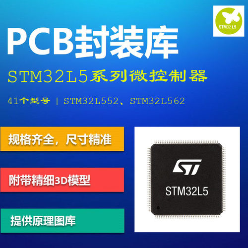 STM32L5系列微控制器PCB封装库 L552/L562 AD Altium格式带3D模型