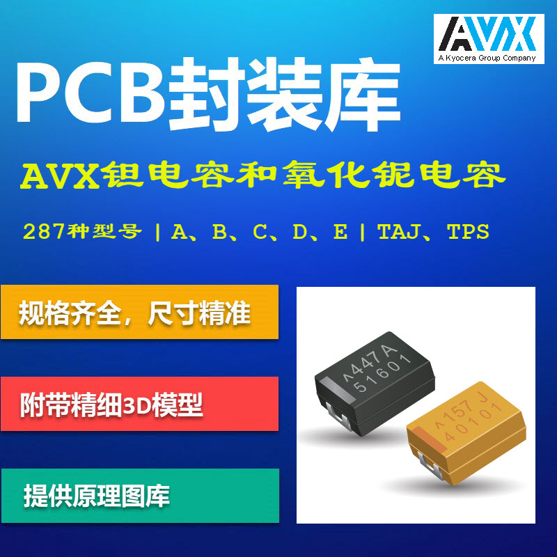 钽电容PCB封装库 AVX TAJ/TPS系列 A3216 B3528 AD格式 带3D模型