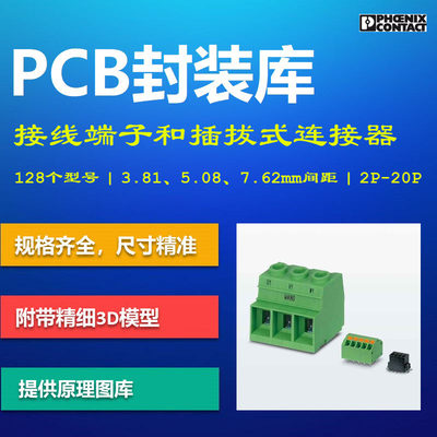 菲尼克斯固定式和插拔式连接器PCB封装库 接线端子Phoenix AD格式
