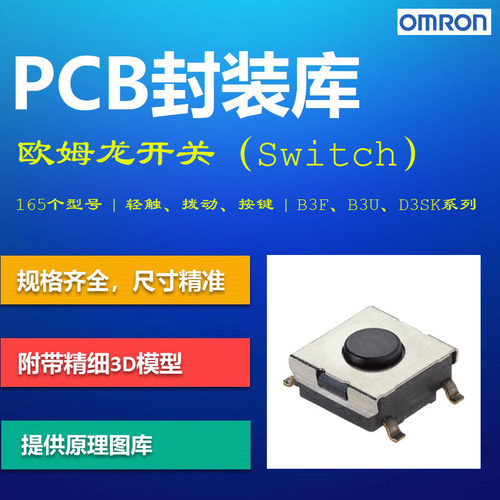 欧姆龙开关PCB封装库 轻触开关 OMRON B3F Altium格式 带3D模型