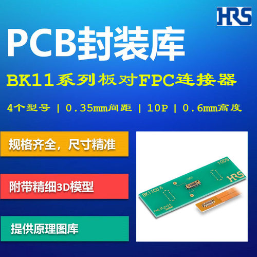 广濑电机BK11系列板对FPC连接器PCB封装库 0.35mm间距 Altium格式