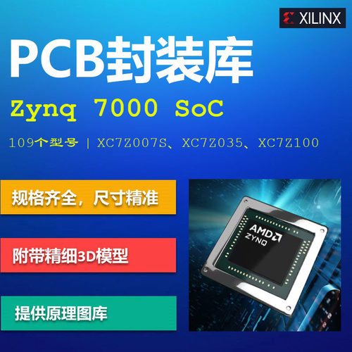 赛灵思Zynq 7000 SoC FPGA系列PCB封装库集成库 Xilinx AD格式