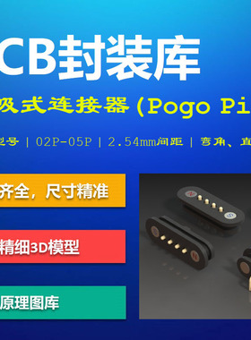 磁吸式弹簧顶针连接器PCB封装库 Pogo Pin探针 AD格式 带3D模型