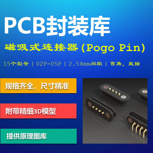 磁吸式弹簧顶针连接器PCB封装库 Pogo Pin探针 AD格式 带3D模型