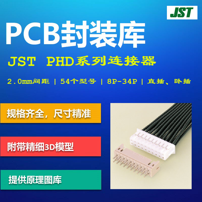 PHD系列连接器PCB封装库 JST日本压着端子 2.0mm间距 AD 带3D模型