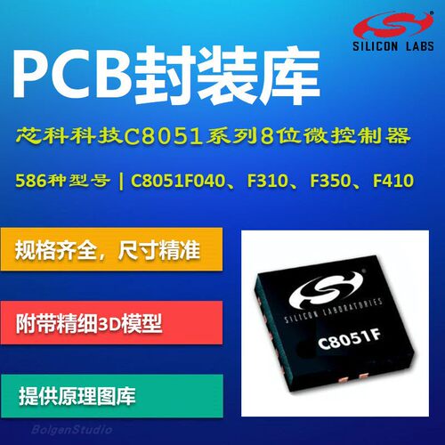 芯科C8051系列微控制器PCB封装库 Silicon Labs AD格式 带3D模型