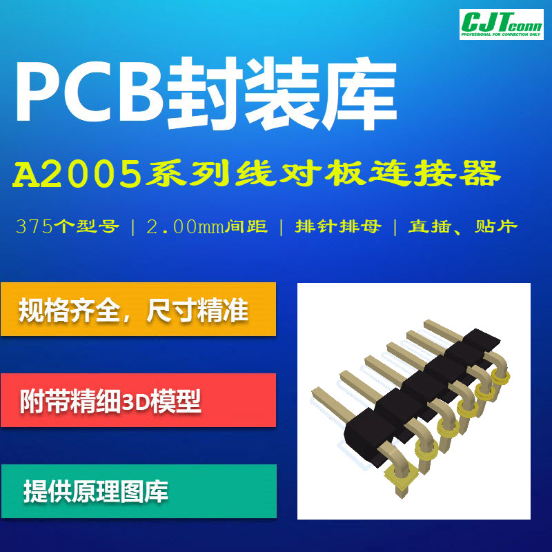 A2005系列线对板连接器PCB封装库 CJT长江 2.00mm排针排母 AD格式