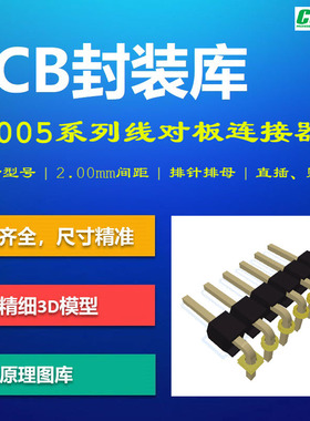 A2005系列线对板连接器PCB封装库 CJT长江 2.00mm排针排母 AD格式