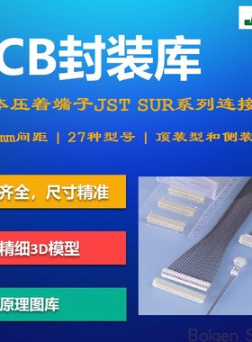 SUR连接器PCB封装库 JST日本压着端子 0.8mm间距 AD格式 带3D模型