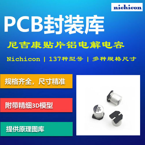 Nichicon尼吉康贴片电解电容器PCB封装库 SMD AD格式 带3D模型