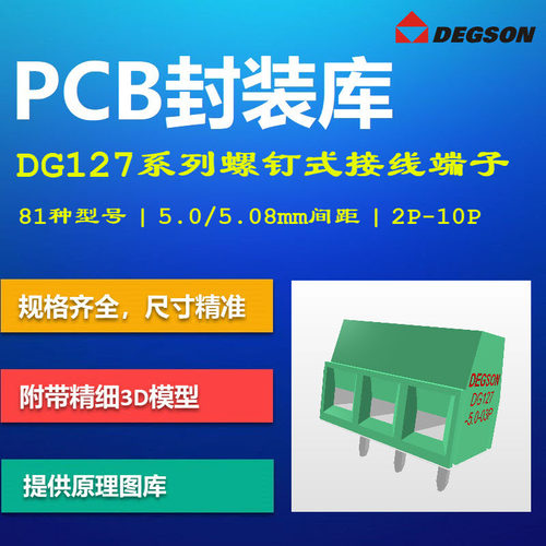 DG127系列螺钉式接线端子PCB封装库 DEGSON高松5.0/5.08mm间距 AD