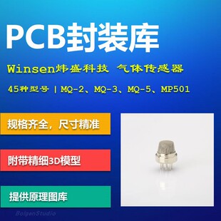 AD格式 Winsen炜盛科技气体传感器PCB封装 带3D模型 库