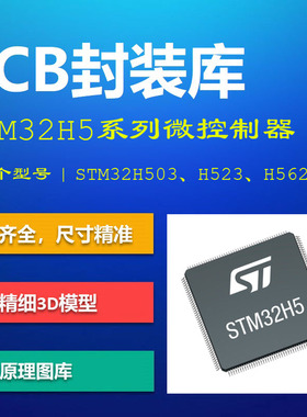 STM32H5系列微控制器PCB封装库 H503 H523 H562 AD格式 带3D模型