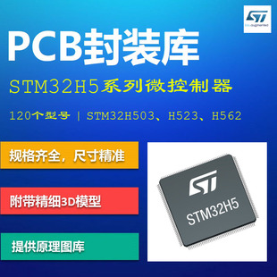 STM32H5系列微控制器PCB封装库 H503 H523 H562 AD格式 带3D模型