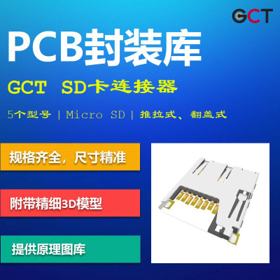 Micro SD卡存储器连接器PCB封装库 GCT MEM2051 AD格式 带3D模型