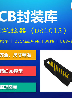 宁波晨翔IDC连接器简牛插座PCB封装库 2.54mm间距 DS1013 AD格式